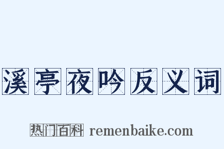 溪亭夜吟反义词是什么意思的图片